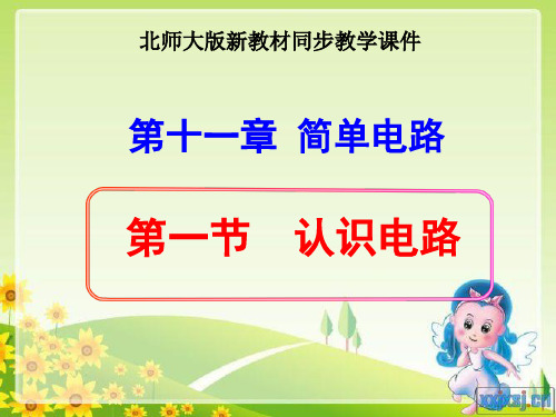 北师大版《11.1认识电路》ppt+flash课件