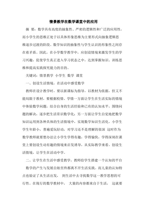 情景教学在数学课堂中应用