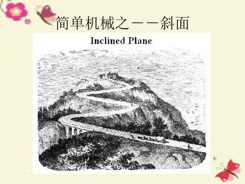 人教版科学五上《巧用斜面》课件1
