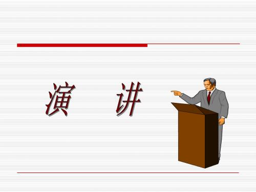 演讲
