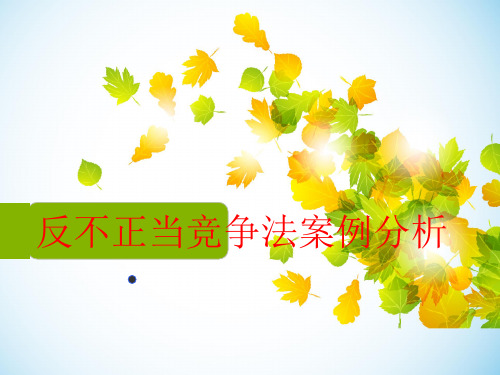 反不正当竞争法案例分析1
