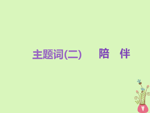 2019版高考语文一轮十二作文第三编语言好思辨深_优美文笔动人心悦读板块一语言好_品韵朗读者主题词二陪伴