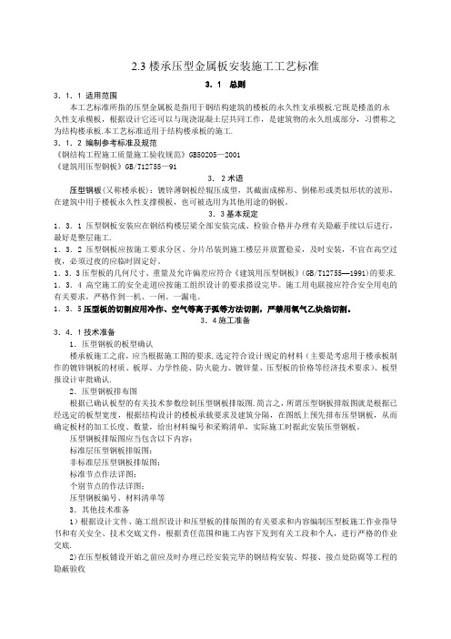 5压型金属板安装施工工艺标准