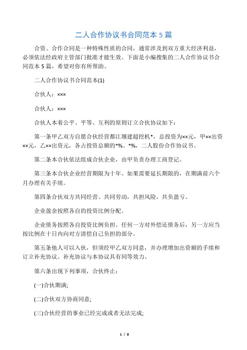 二人合作协议书合同范本5篇