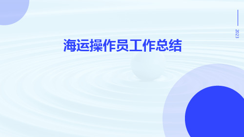 海运操作员工作总结PPT