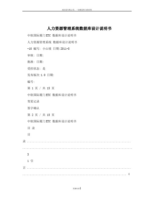 人力资源管理系统数据库设计说明书