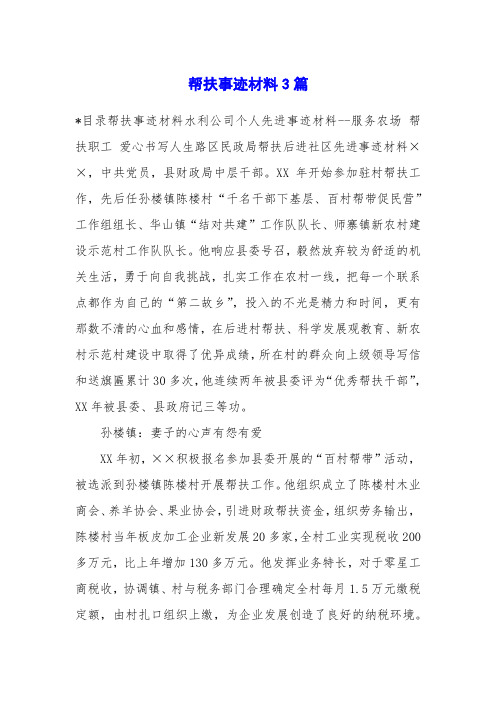 帮扶事迹材料3篇