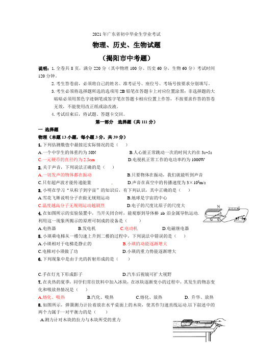 广东省揭阳市2021年中考物理试题(word版含答案)
