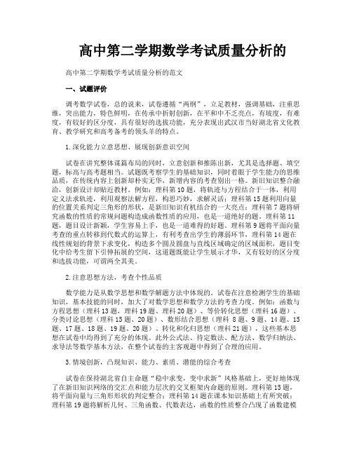 高中第二学期数学考试质量分析的