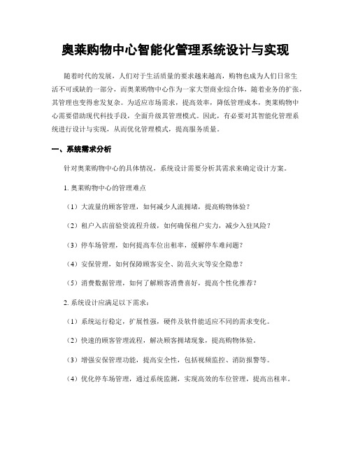 奥莱购物中心智能化管理系统设计与实现