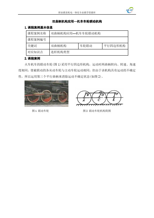 课程案例_04双曲柄机构应用—机车车轮联动机构_(精)