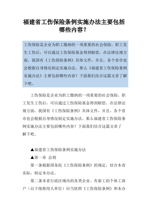 福建省工伤保险条例实施办法主要包括哪些内容？