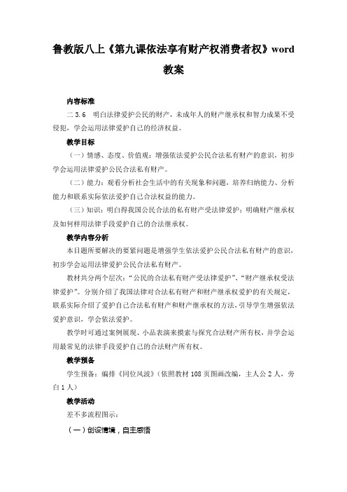 鲁教版八上《第九课依法享有财产权消费者权》word教案