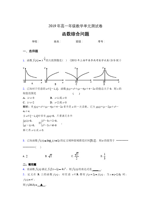 最新精选2019年高中数学单元测试卷-函数综合问题专题完整考试题(含参考答案)