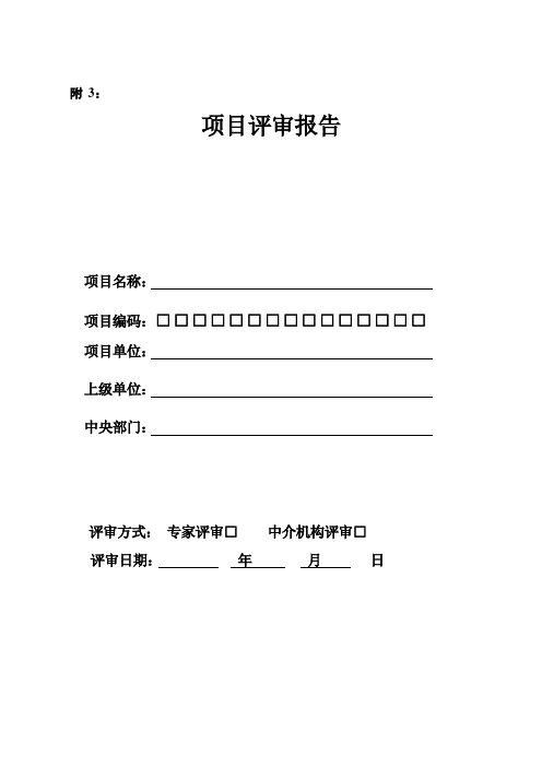 中央部门项目项目评审报告(范本)