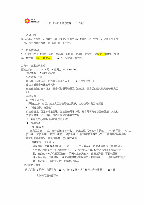 9月公司员工生日会策划方案