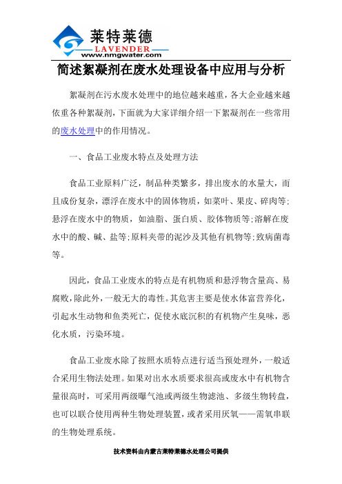 简述絮凝剂在废水处理设备中应用与分析