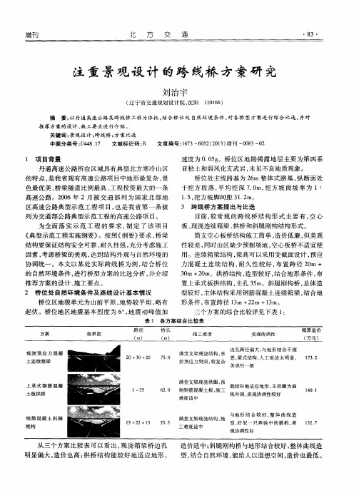 注重景观设计的跨线桥方案研究