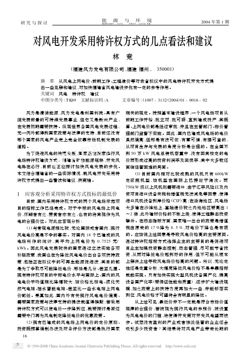 对风电开发采用特许权方式的几点看法和建议