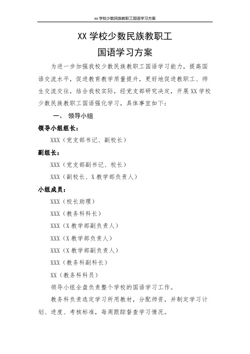 xx学校少数民族教职工国语学习方案
