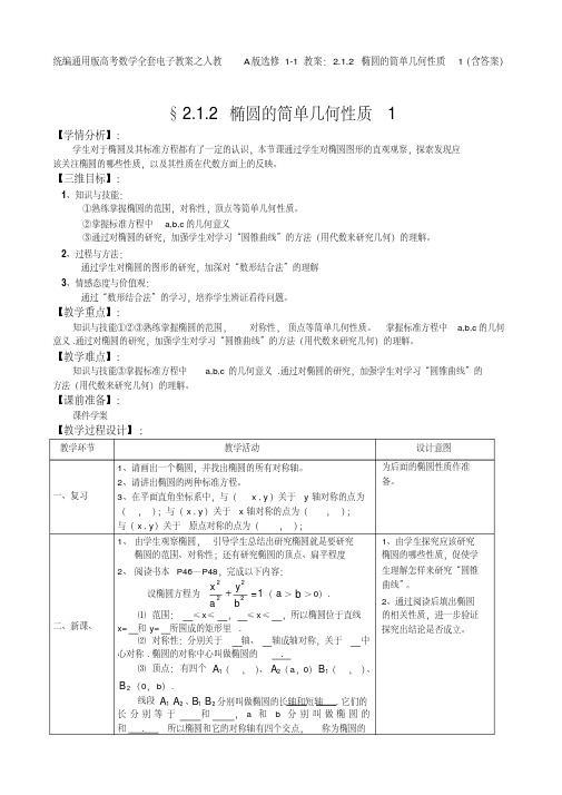 统编通用版高考数学全套电子教案之人教A版选修1-1教案：2.1.2椭圆的简单几何性质1(含答案)