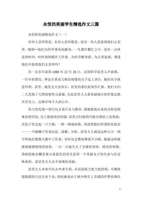永恒的美丽学生精选作文三篇