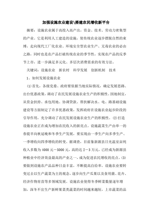 加强设施农业建设-搭建农民增收新平台