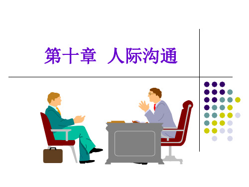 社会心理学 第十章  人际沟通