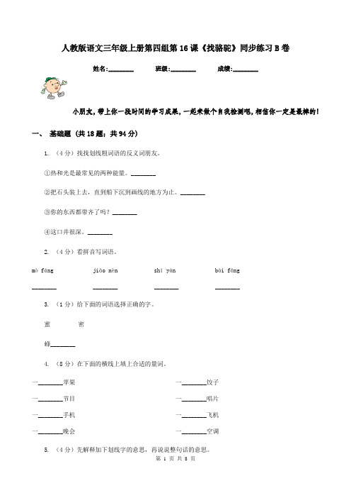 人教版语文三年级上册第四组第16课《找骆驼》同步练习B卷