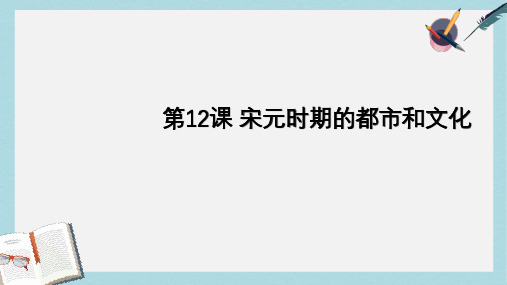 人教版七年级历史下册第12课-宋元时期的都市和文化 (1)ppt课件