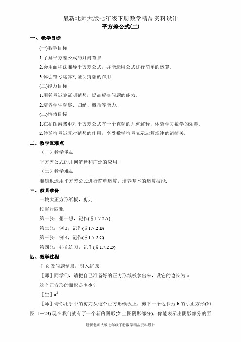北师大版数学七年级下册  第一章  整式的乘除   平方差公式-平方差公式(二)