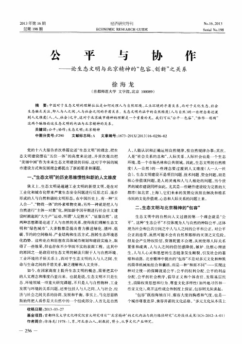 公平与协作——论生态文明与北京精神的“包容、创新”之关系
