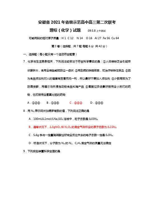 安徽省2020┄2021届5月8日省级示范高中高三第二次联考理综化学部分试题