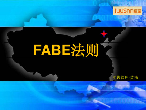 销售技巧之FABE法则