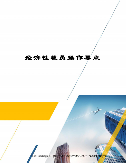 经济性裁员操作要点