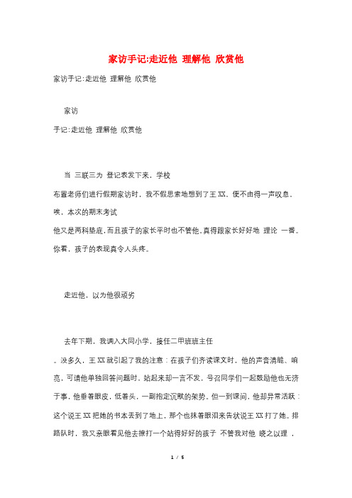 家访手记-走近他 理解他 欣赏他