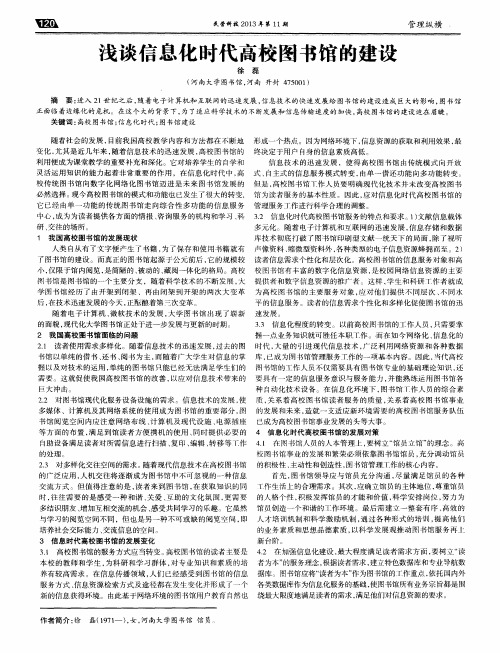 浅谈信息化时代高校图书馆的建设