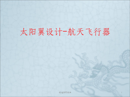 太阳翼设计航天设计体系ppt课件