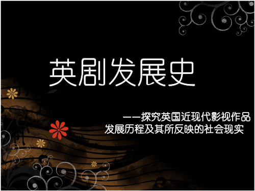 高中学生研究性学习成果展示(66)：英剧发展史