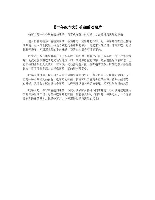 【二年级作文】有趣的吃薯片