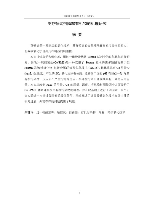 芬顿试剂降解有机物的机理研究