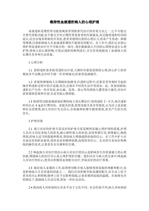 维持性血液透析病人的心理护理