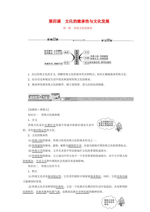 人教版政治必修三：第4课第1框《传统文化的继承》名师精讲(含答案)