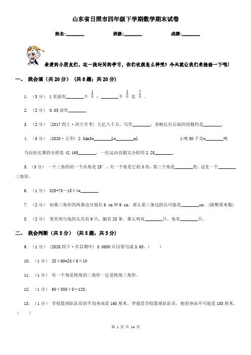 山东省日照市四年级 下学期数学期末试卷