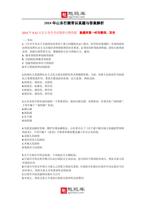 2014年山东公务员考试行测真题与解析(常识)