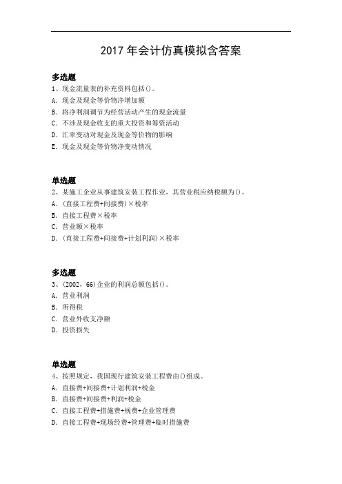2017年会计仿真模拟含答案3393