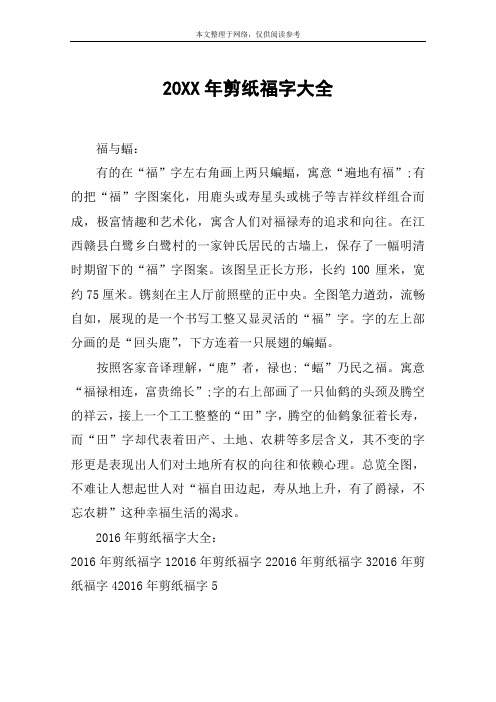 20XX年剪纸福字大全