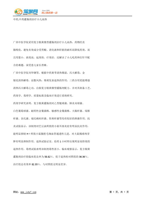 中药,中药灌肠剂治疗小儿高热.docx