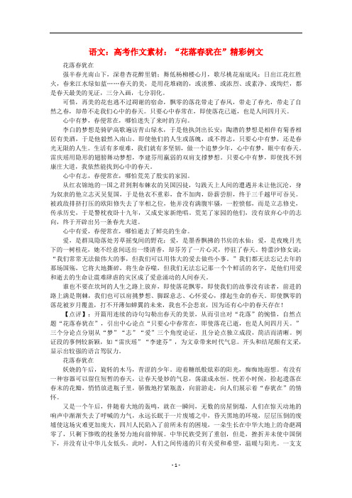 高考语文 “花落春犹在”精彩例文作文素材