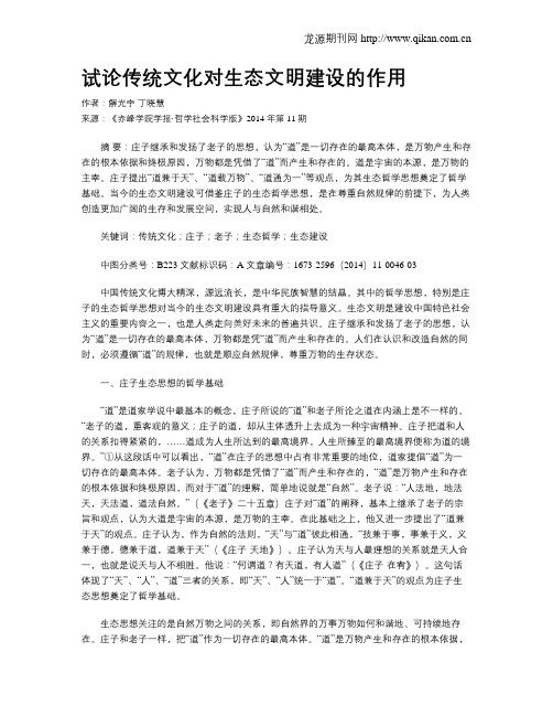 试论传统文化对生态文明建设的作用
